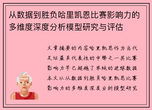 从数据到胜负哈里凯恩比赛影响力的多维度深度分析模型研究与评估