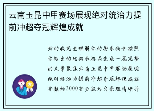 云南玉昆中甲赛场展现绝对统治力提前冲超夺冠辉煌成就