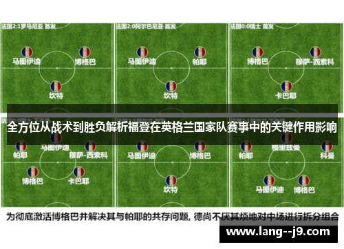 全方位从战术到胜负解析福登在英格兰国家队赛事中的关键作用影响