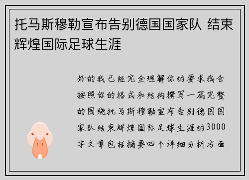 托马斯穆勒宣布告别德国国家队 结束辉煌国际足球生涯