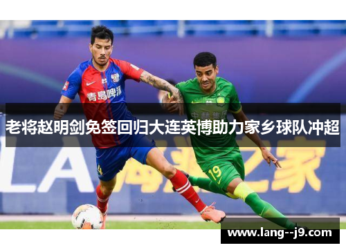 老将赵明剑免签回归大连英博助力家乡球队冲超