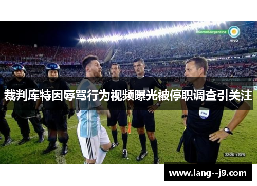 裁判库特因辱骂行为视频曝光被停职调查引关注