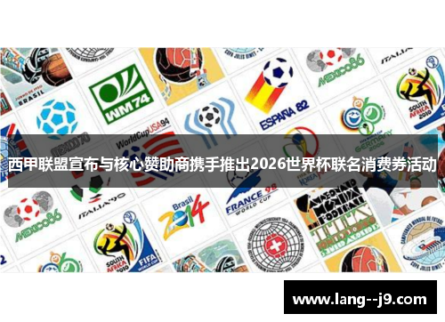西甲联盟宣布与核心赞助商携手推出2026世界杯联名消费券活动