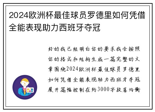 2024欧洲杯最佳球员罗德里如何凭借全能表现助力西班牙夺冠