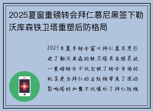 2025夏窗重磅转会拜仁慕尼黑签下勒沃库森铁卫塔重塑后防格局