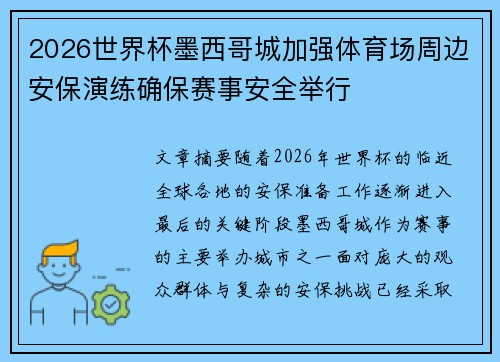 2026世界杯墨西哥城加强体育场周边安保演练确保赛事安全举行