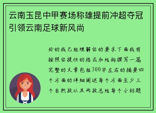 云南玉昆中甲赛场称雄提前冲超夺冠引领云南足球新风尚