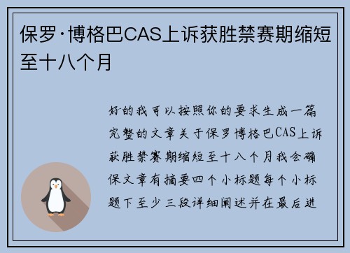 保罗·博格巴CAS上诉获胜禁赛期缩短至十八个月