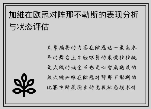 加维在欧冠对阵那不勒斯的表现分析与状态评估