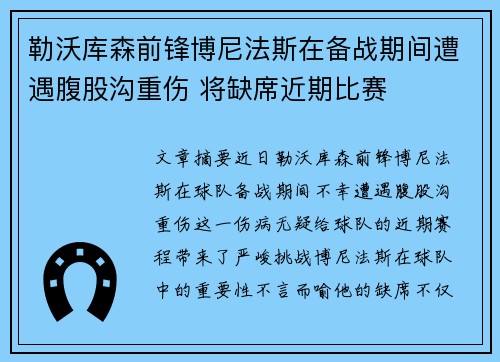 勒沃库森前锋博尼法斯在备战期间遭遇腹股沟重伤 将缺席近期比赛