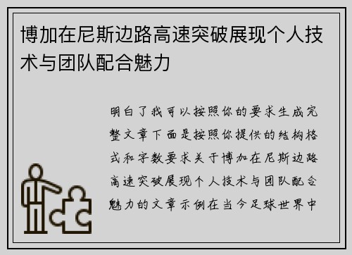 博加在尼斯边路高速突破展现个人技术与团队配合魅力