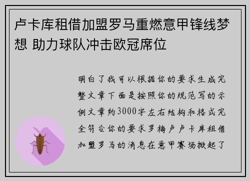 卢卡库租借加盟罗马重燃意甲锋线梦想 助力球队冲击欧冠席位