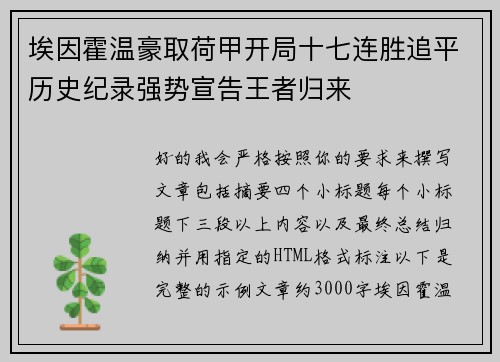 埃因霍温豪取荷甲开局十七连胜追平历史纪录强势宣告王者归来