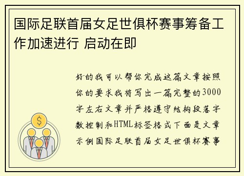国际足联首届女足世俱杯赛事筹备工作加速进行 启动在即