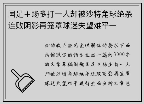 国足主场多打一人却被沙特角球绝杀连败阴影再笼罩球迷失望难平一