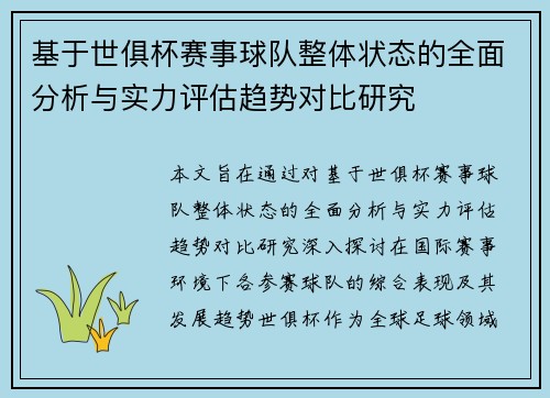基于世俱杯赛事球队整体状态的全面分析与实力评估趋势对比研究