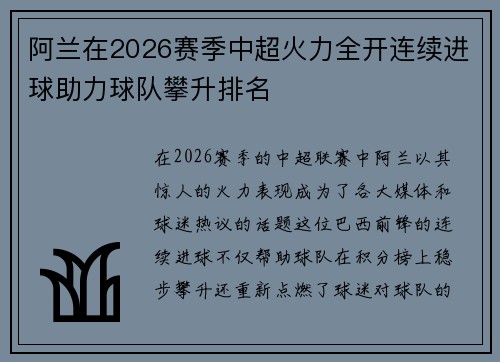 阿兰在2026赛季中超火力全开连续进球助力球队攀升排名
