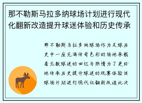 那不勒斯马拉多纳球场计划进行现代化翻新改造提升球迷体验和历史传承