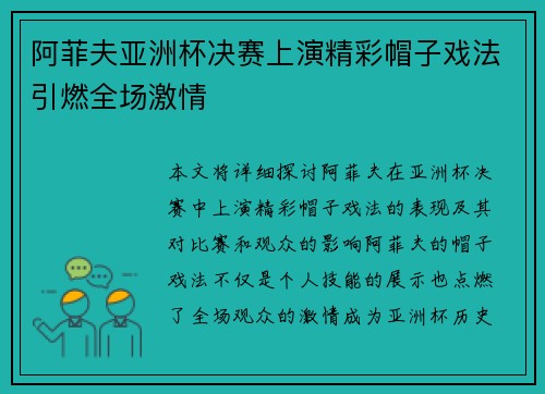 阿菲夫亚洲杯决赛上演精彩帽子戏法引燃全场激情