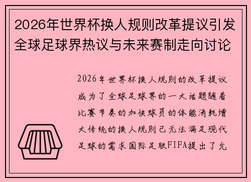 2026年世界杯换人规则改革提议引发全球足球界热议与未来赛制走向讨论 ⚽🌍