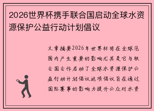 2026世界杯携手联合国启动全球水资源保护公益行动计划倡议