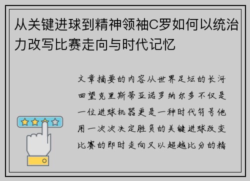 从关键进球到精神领袖C罗如何以统治力改写比赛走向与时代记忆