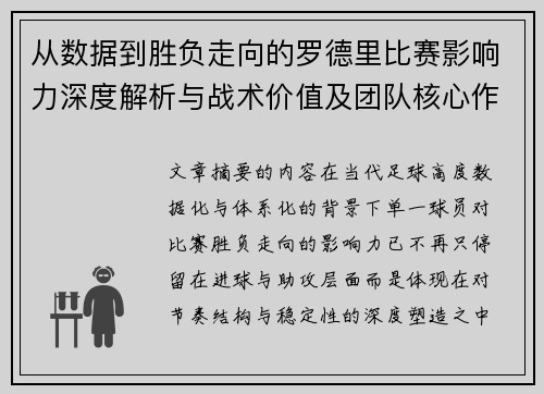 从数据到胜负走向的罗德里比赛影响力深度解析与战术价值及团队核心作用研究