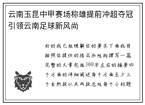 云南玉昆中甲赛场称雄提前冲超夺冠引领云南足球新风尚