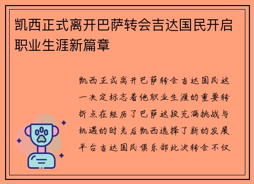 凯西正式离开巴萨转会吉达国民开启职业生涯新篇章