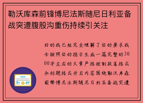 勒沃库森前锋博尼法斯随尼日利亚备战突遭腹股沟重伤持续引关注