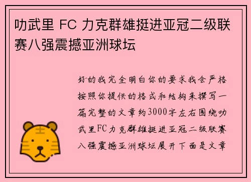 叻武里 FC 力克群雄挺进亚冠二级联赛八强震撼亚洲球坛