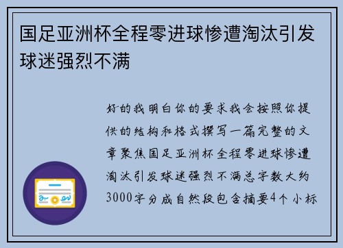 国足亚洲杯全程零进球惨遭淘汰引发球迷强烈不满