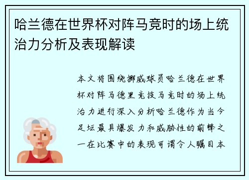 哈兰德在世界杯对阵马竞时的场上统治力分析及表现解读