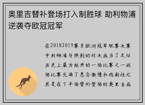 奥里吉替补登场打入制胜球 助利物浦逆袭夺欧冠冠军