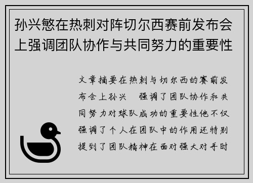 孙兴慜在热刺对阵切尔西赛前发布会上强调团队协作与共同努力的重要性