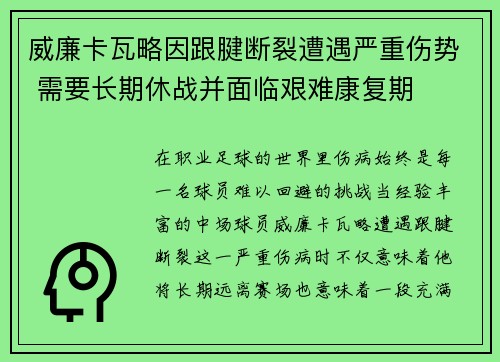 威廉卡瓦略因跟腱断裂遭遇严重伤势 需要长期休战并面临艰难康复期