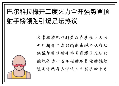 巴尔科拉梅开二度火力全开强势登顶射手榜领跑引爆足坛热议