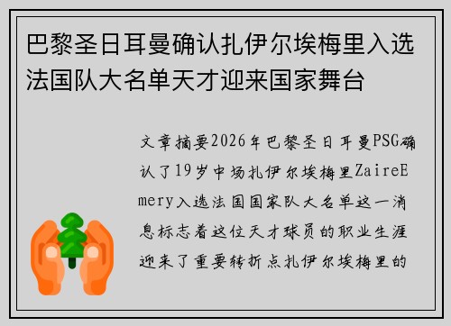 巴黎圣日耳曼确认扎伊尔埃梅里入选法国队大名单天才迎来国家舞台