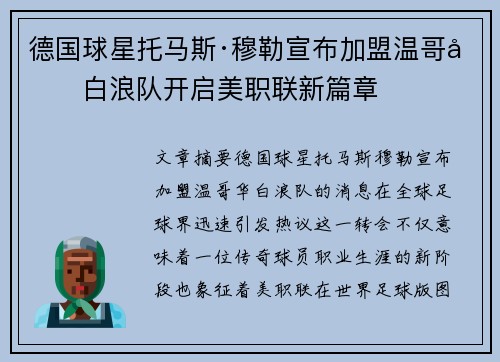 德国球星托马斯·穆勒宣布加盟温哥华白浪队开启美职联新篇章