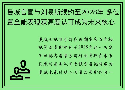 曼城官宣与刘易斯续约至2028年 多位置全能表现获高度认可成为未来核心力量