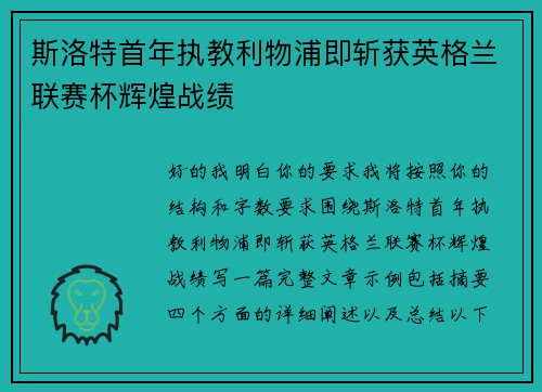 斯洛特首年执教利物浦即斩获英格兰联赛杯辉煌战绩