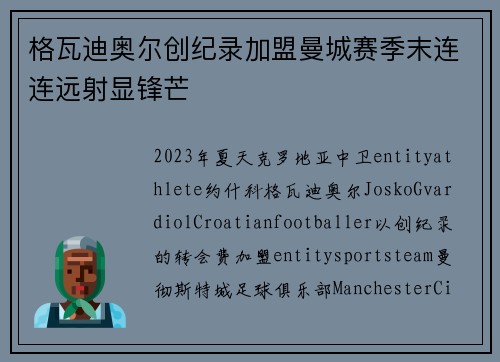 格瓦迪奥尔创纪录加盟曼城赛季末连连远射显锋芒
