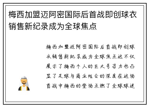 梅西加盟迈阿密国际后首战即创球衣销售新纪录成为全球焦点