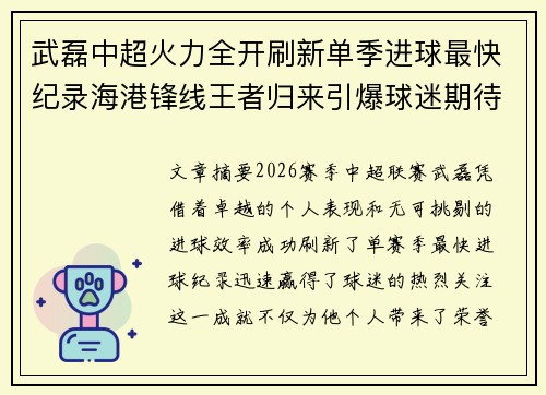 武磊中超火力全开刷新单季进球最快纪录海港锋线王者归来引爆球迷期待