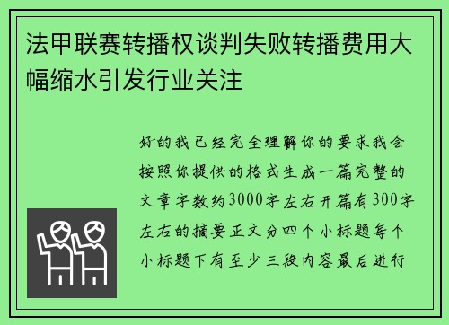 法甲联赛转播权谈判失败转播费用大幅缩水引发行业关注