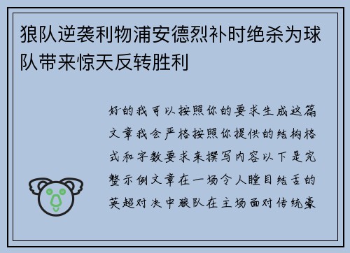 狼队逆袭利物浦安德烈补时绝杀为球队带来惊天反转胜利