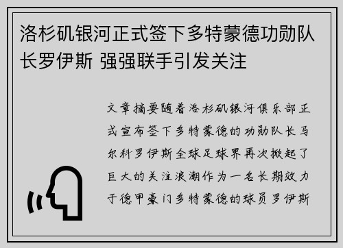 洛杉矶银河正式签下多特蒙德功勋队长罗伊斯 强强联手引发关注