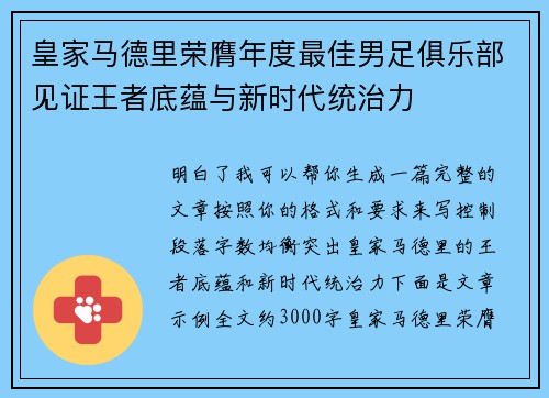 皇家马德里荣膺年度最佳男足俱乐部见证王者底蕴与新时代统治力