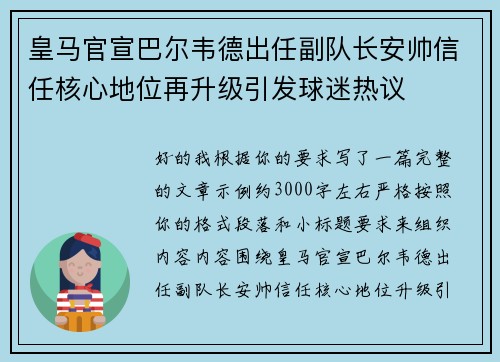 皇马官宣巴尔韦德出任副队长安帅信任核心地位再升级引发球迷热议