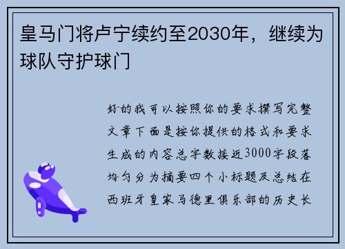 皇马门将卢宁续约至2030年，继续为球队守护球门